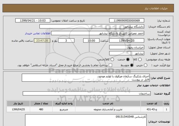 استعلام اجرای پارکینگ سازمان مرکزی با لوازم موجود.
فایل در پیوست