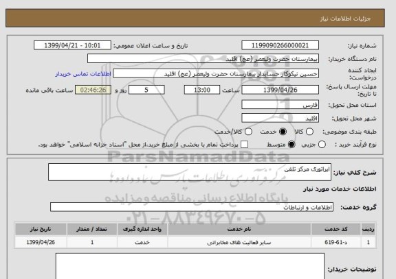 استعلام اپراتوری مرکز تلفن