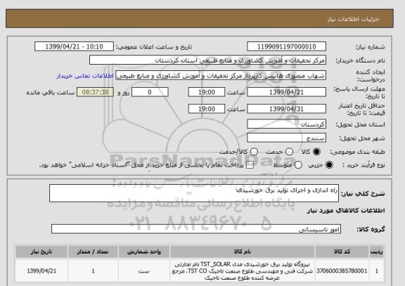 استعلام راه اندازی و اجرای تولید برق خورشیدی