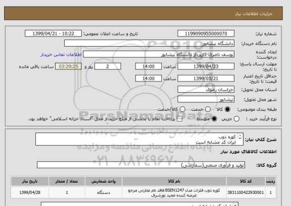 استعلام کوره ذوب 
ایران کد مشابه است 
درخواست درپیوست 
هزینه ارسال با فروشنده  می باشد 
تحول در محل دانشگاه 
پرداخت پس از تحویل و تایید کارشناس 