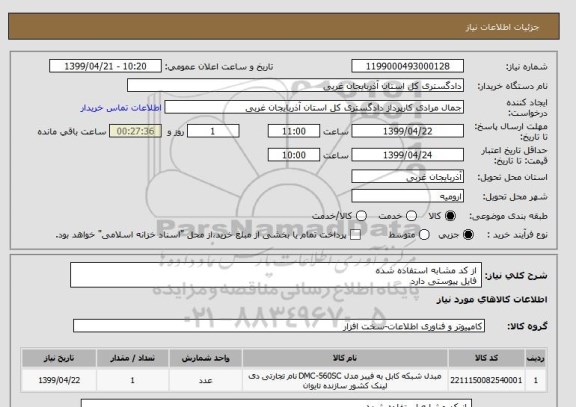 استعلام  از کد مشابه استفاده شده 
 فایل پیوستی دارد 