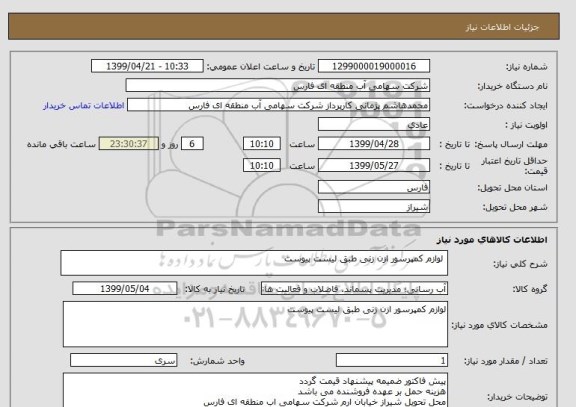 استعلام  لوازم کمپرسور ازن زنی طبق لیست پیوست