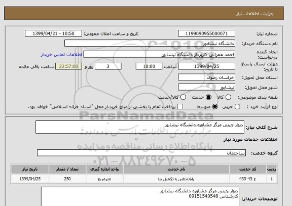 استعلام دیوار چینی مرگز مشاوره دانشگاه نیشابور