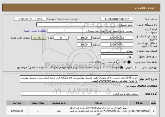 استعلام خرید 1000 عدد اسباب بازی شوتبال طبق لیست پیوست کد کالا مشابه می باشد عدم ارسال لیست پیوست به منزله حذف می باشد 26205036 فکس