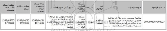 مناقصه عمومی دو مرحله ای مناقصه عمومی دو مرحله ای خرید،انتقال و تجزیه مکانیزه و آماده سازی امانات پستی (سورتینگ) مرکز مکانیزه 