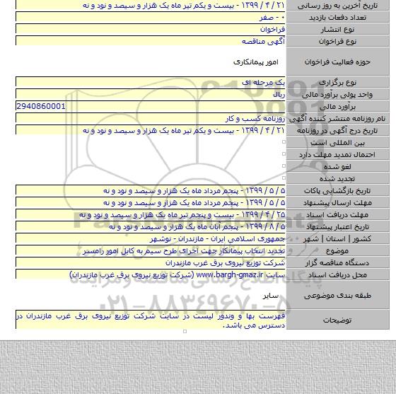 تجدید انتخاب پیمانکار جهت اجرای طرح سیم به کابل امور رامسر