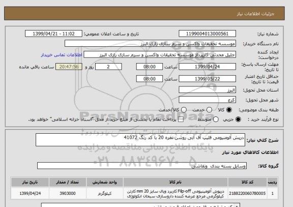 استعلام درپش آلومنیومی فلیپ آف آبی روشن نمره 20 با کد رنگ 41072