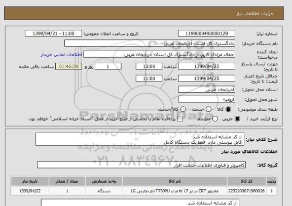 استعلام  از کد مشابه استفاده شد 
 فایل پیوستی دارد  فقط یک دستگاه کامل  