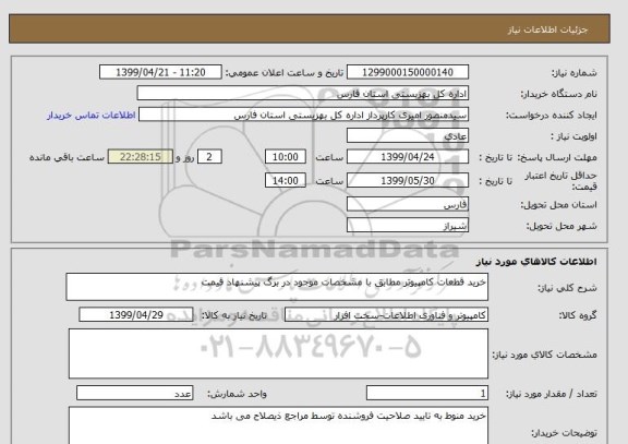 استعلام خرید قطعات کامپیوتر مطابق با مشخصات موجود در برگ پیشنهاد قیمت