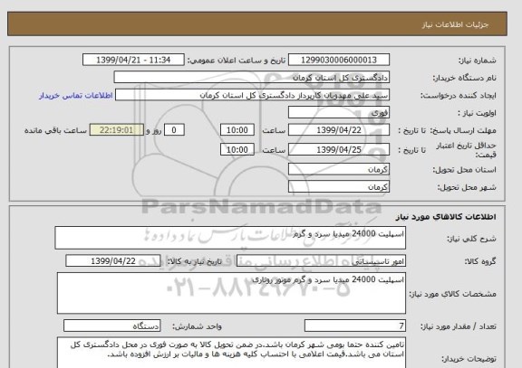 استعلام اسپلیت 24000 میدیا سرد و گرم 