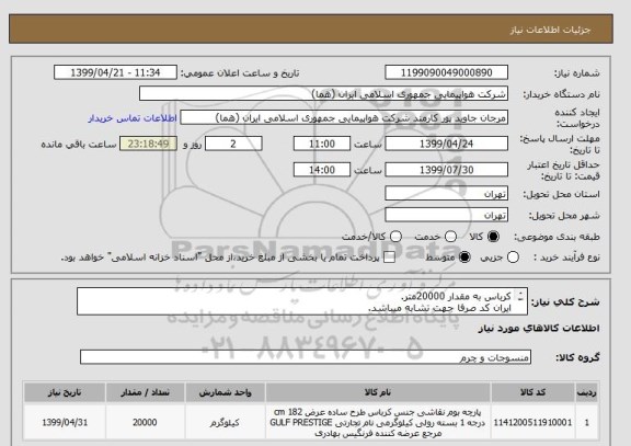 استعلام کرباس به مقدار 20000متر.
ایران کد صرفا جهت تشابه میباشد.
اطلاعات بیشتر Jتوضیحات مطالعه شود.