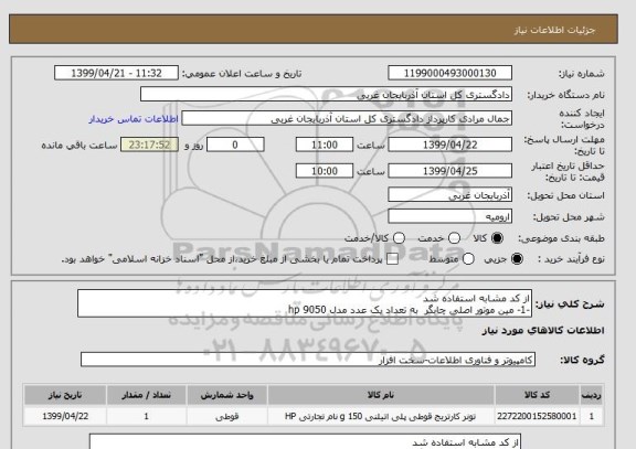 استعلام از کد مشابه استفاده شد 
-1- مین موتور اصلی چابگر  به تعداد یک عدد مدل hp 9050