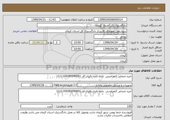 استعلام خرید صندلی کنفرانسی  باپایه ثابت باایران کد 1111100282290001