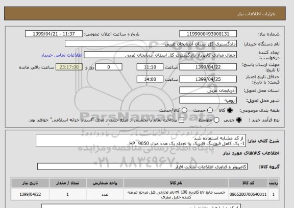 استعلام  از کد مشابه استفاده شد 
1- پک کامل فیوزینگ فابریک به تعداد یک عدد مدل 9050  HP