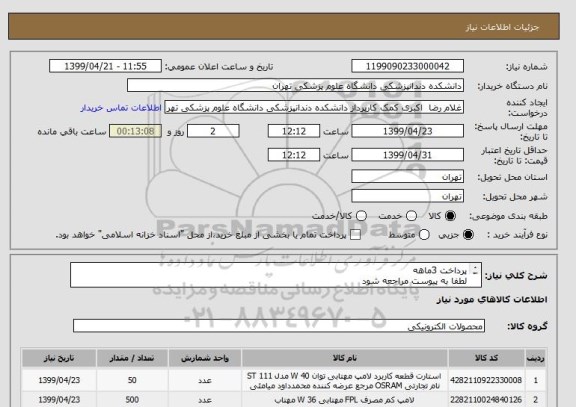 استعلام پرداخت 3ماهه 
لطفا به پیوست مراجعه شود
کالاهای نامرغوب و بی کیفیت عودت داده خواهد شد.