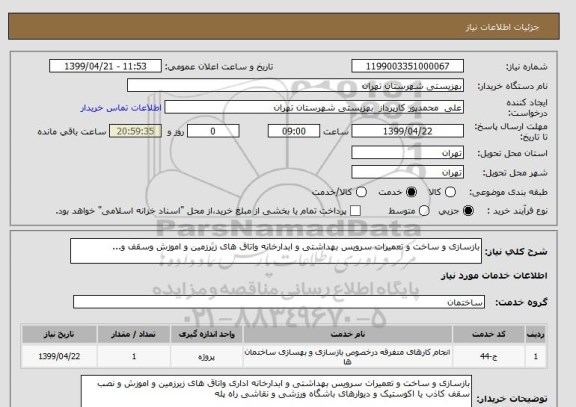 استعلام بازسازی و ساخت و تعمیرات سرویس بهداشتی و ابدارخانه واتاق های زیرزمین و اموزش وسقف و...