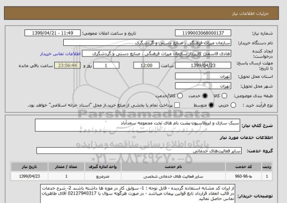 استعلام سبک سازی و ایزولاسیون پشت بام های تخت مجموعه سعدآباد