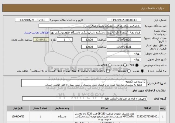 استعلام پرداخت 3ماهه 
لطفا به پیوست مراجعه شود درج قیمت طبق پیوست و صدور پیش فاکتور الزامی است.
کالاهای نامرغوب و بی کیفیت عودت داده خواهد شد.