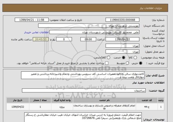 استعلام کاغذدیواری سالن واتاقها،تعمیرات اساسی کف سرویس بهداشتی وحمام واشپزخانه،برداشتن و تعمیر دیواراتاق ونصب پرده و....