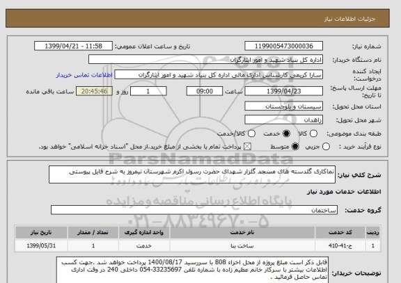 استعلام نماکاری گلدسته های مسجد گلزار شهدای حضرت رسول اکرم شهرستان نیمروز به شرح فایل پیوستی
