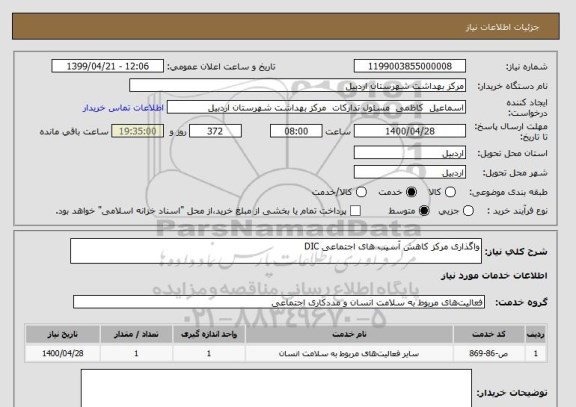 استعلام واگذاری مرکز کاهش آسیب های اجتماعی DIC