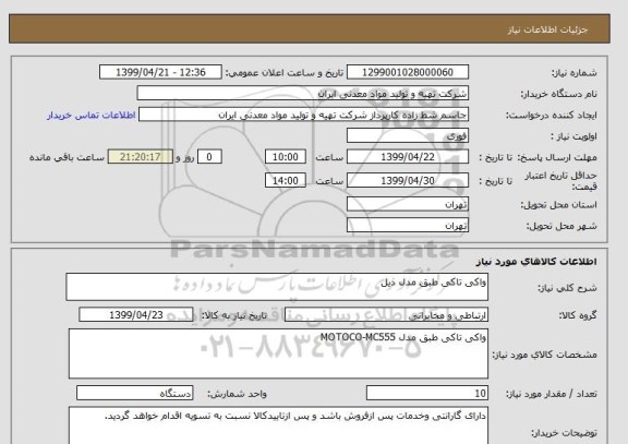 استعلام واکی تاکی طبق مدل ذیل