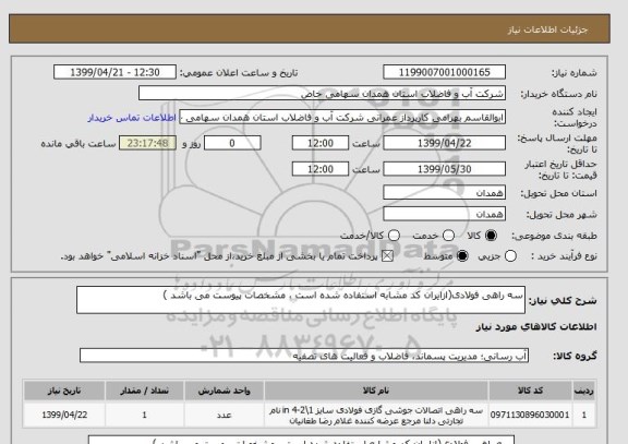 استعلام سه راهی فولادی(ازایران کد مشابه استفاده شده است ، مشخصات پیوست می باشد )	