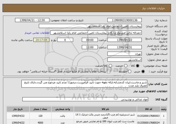 استعلام شیر و ماست.ایران کدمشابه.ارائه نمونه جهت تایید الزامیست.درصورت عدم تایید مرجوع می گردد.دارای تاریخ مصرف بلند مدت