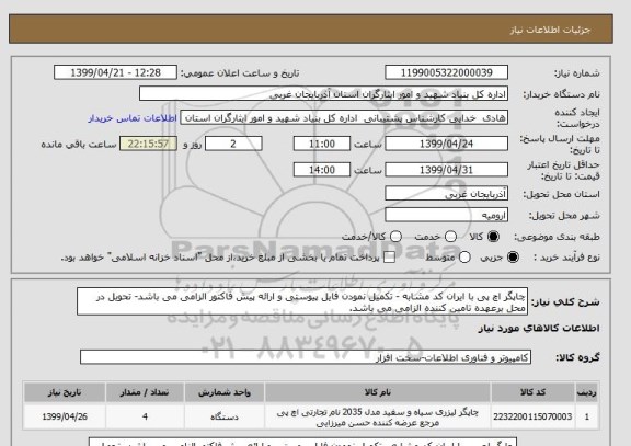 استعلام چاپگر اچ پی با ایران کد مشابه - تکمیل نمودن فایل پیوستی و ارائه پیش فاکتور الزامی می باشد- تحویل در محل برعهده تامین کننده الزامی می باشد.