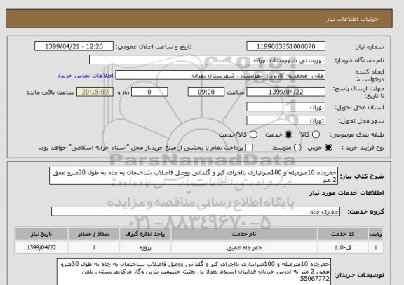 استعلام حفرچاه 10مترمیله و 100مترانباری بااجرای کبر و گلدانی ووصل فاضلاب ساختمان به چاه به طول 30مترو عمق 2 متر