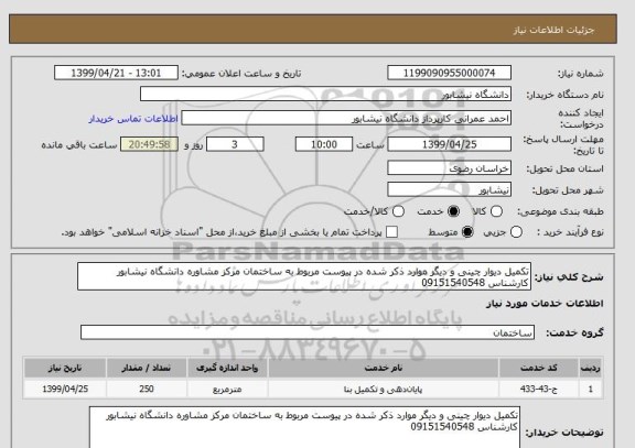 استعلام تکمیل دیوار چینی و دیگر موارد ذکر شده در پیوست مربوط به ساختمان مرکز مشاوره دانشگاه نیشابور
کارشناس 09151540548