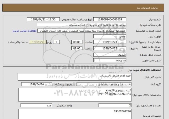 استعلام خرید لوازم مشعل تاسیسات