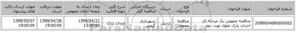 مناقصه عمومی یک مرحله ای احداث پارک علوی نوبت دوم