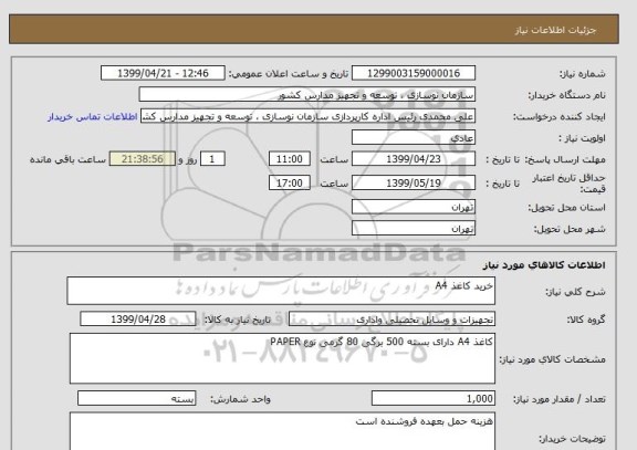 استعلام خرید کاغذ A4