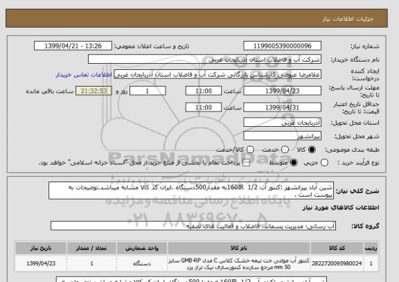 استعلام شین آباد پیرانشهر :کنتور آب 1/2  160IRبه مقدار500دستگاه .ایران کد کالا مشابه میباشد.توضیحات به پیوست است .