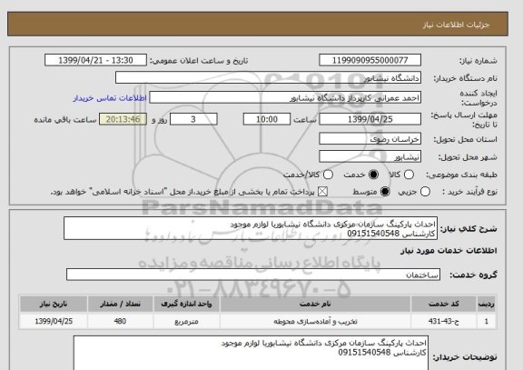 استعلام احداث پارکینگ سازمان مرکزی دانشگاه نیشابوربا لوازم موجود
کارشناس 09151540548