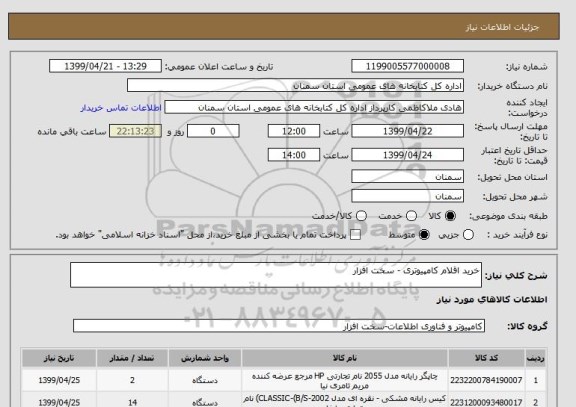 استعلام خرید اقلام کامپیوتری - سخت افزار