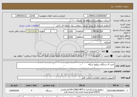 استعلام خرید 4 دستگاه سوئیچ شبکه