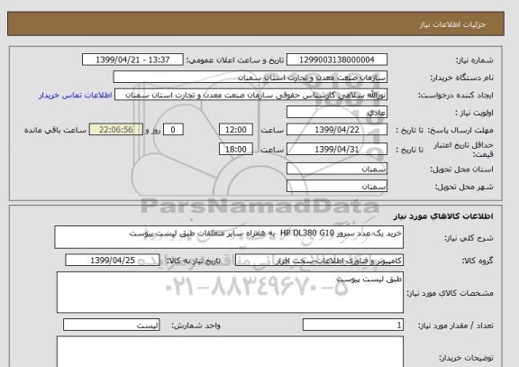 استعلام خرید یک عدد سرور HP DL380 G10  به همراه سایر متعلقات طبق لیست پیوست