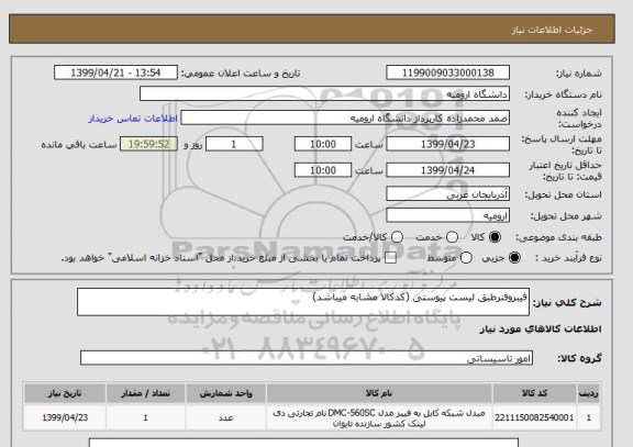 استعلام فیبروفنرطبق لیست پیوستی (کدکالا مشابه میباشد)