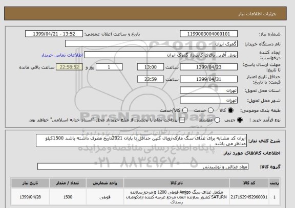 استعلام ایران کد مشابه برای غذای سگ مارک رویال کنین حداقل تا پایان 2021تاریخ مصرف داشته باشد 1500کیلو مدنظر می باشد