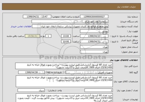 استعلام خرید تعداد 60 کپسول آتشنشانی طبق لیست پیوست - پرداخت بصورت اوراق خزانه به تاریخ 23/9/1400 اخزای 809 ( 18درصد تنزیل و 15درصد تشویق) 