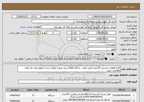 استعلام کلیه قطعات بایستی گارانتی اصلی باشد . و کلیه قطعات باید بصورت مونتاژ شده و تحویل واحد فن آوری اطلاعات شود.