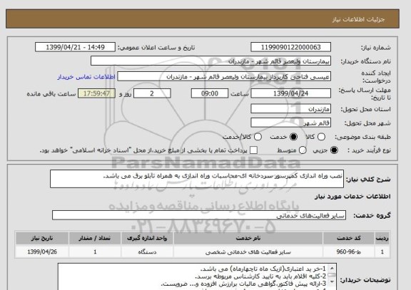 استعلام نصب وراه اندازی کمپرسور سردخانه ای-محاسبات وراه اندازی به همراه تابلو برق می باشد.