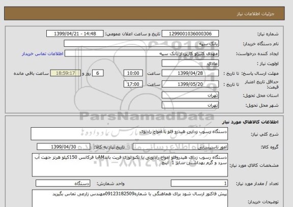 استعلام دستگاه رسوب زدایی هیدرو فلو با امواج رادیوی