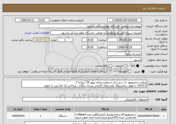 استعلام میکرو سانتریفیوژ  ال سی دی اسمارت دارای روتور 24 شاخه 2
10s-0.5 با موتور سامسونگ کره دارای گارانتی ارسال رایگان . پرداخت یک ماه پس از تحویل 