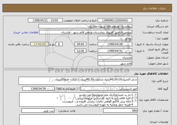 استعلام شارژ اکسیژن40،20،10لیتری،شارژازت40،20لیتری،شارژازت مایع20لیتری