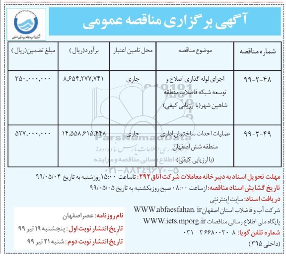 مناقصه اجرای لوله گذاری اصلاح و توسعه شبکه ...نوبت دوم 