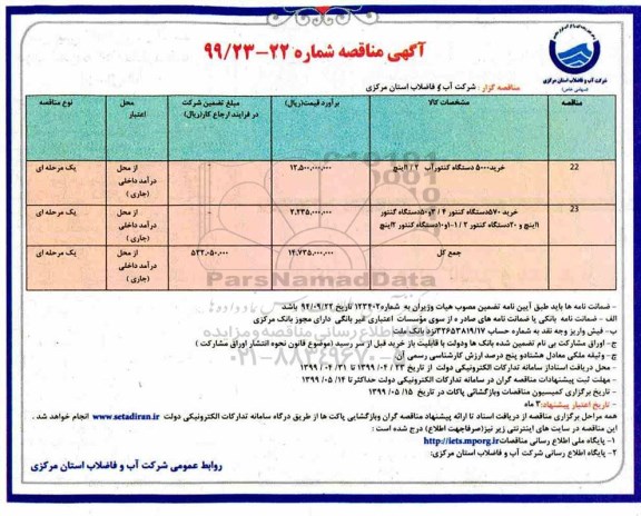 آگهی مناقصه , مناقصه مناقصه خرید 5000 دستگاه کنتور آب ...