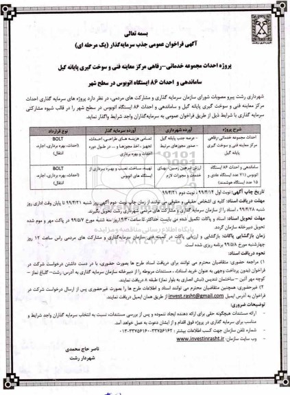 فراخوان احداث مجموعه خدماتی، رفاهی مرکز  و... - نوبت دوم 